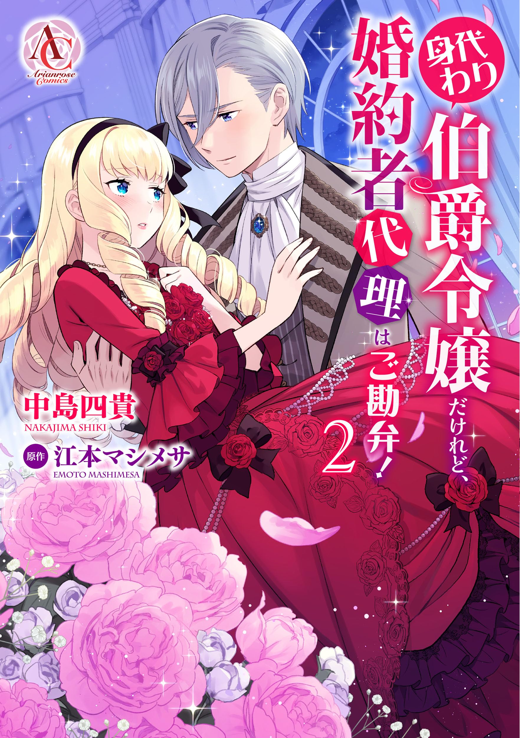 身代わり伯爵令嬢だけれど、婚約者代理はご勘弁！ 2 (アリアンローズ